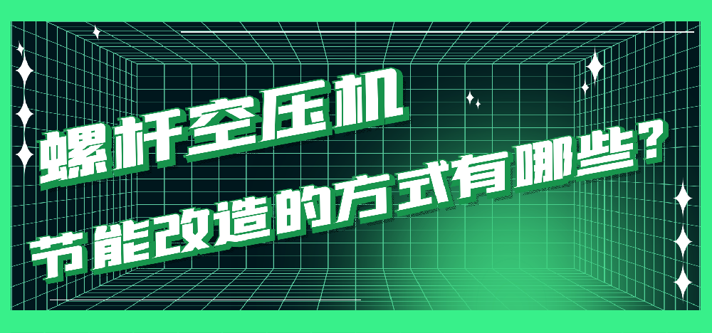知识分享|螺杆空压机节能改造的方式有哪些？