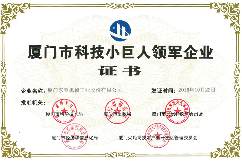厦门市科技小巨人