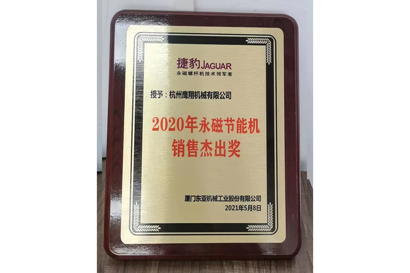 永磁节能机销售杰出奖